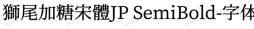 獅尾加糖宋體JP SemiBold字体转换